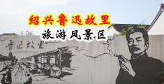 搞鸡白虎射水免费视频中国绍兴-鲁迅故里旅游风景区